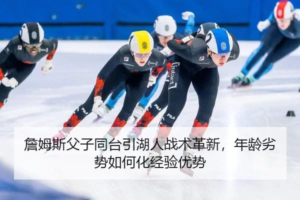 詹姆斯父子同台引湖人战术革新，年龄劣势如何化经验优势