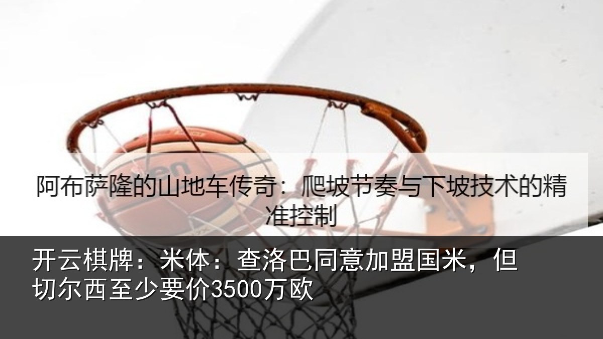 开云棋牌：米体相关情况米但相关情况欧