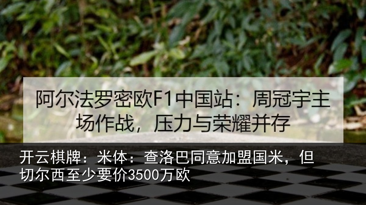 开云棋牌：米体相关情况米但相关情况欧