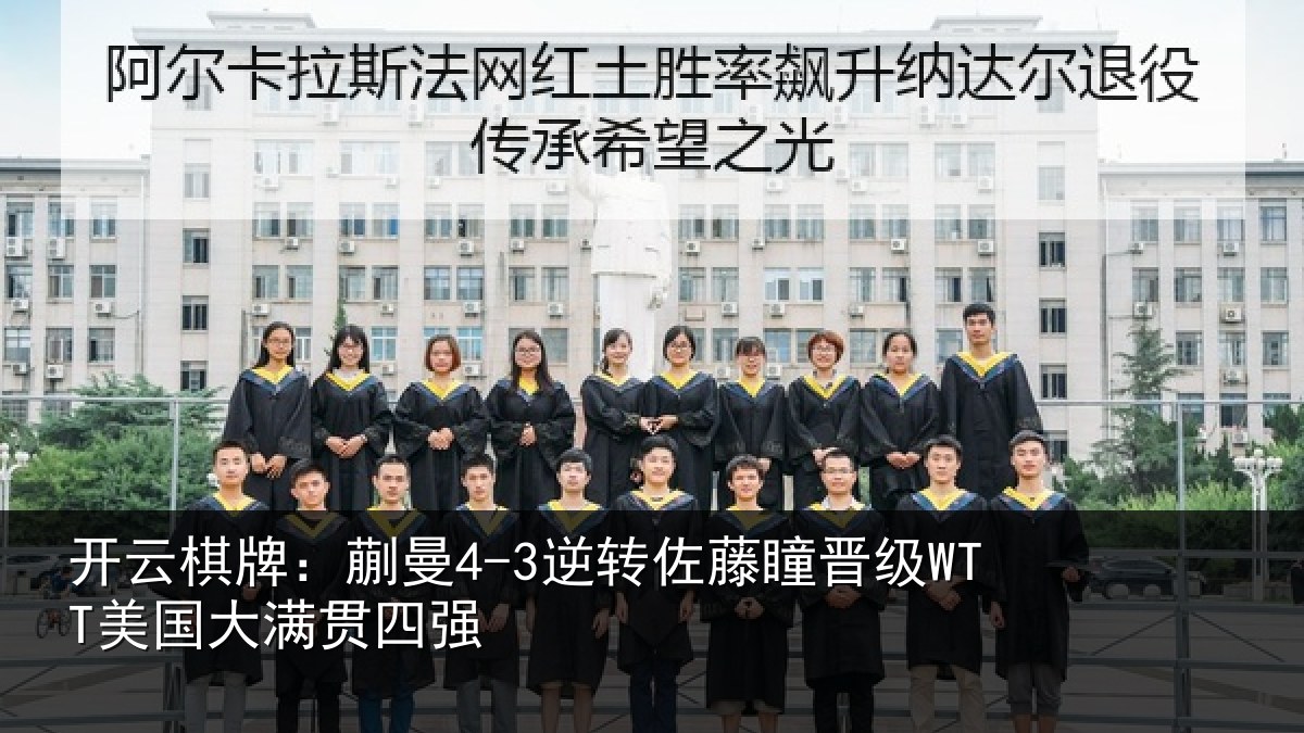 开云棋牌：蒯曼相关情况国大满贯四强