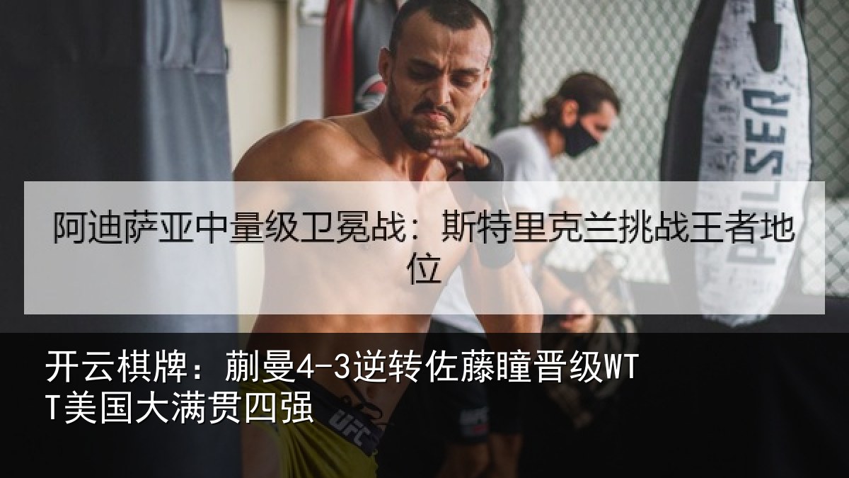 开云棋牌：蒯曼相关情况国大满贯四强