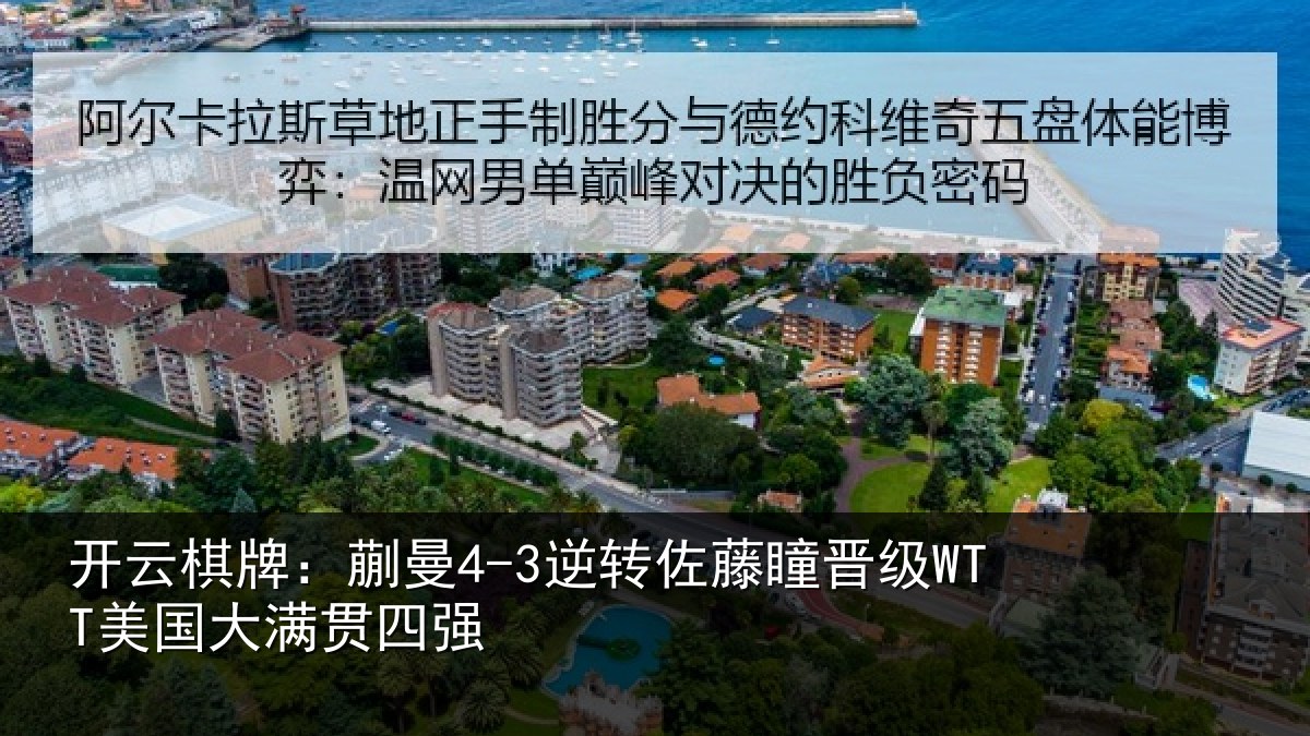 开云棋牌：蒯曼4-3逆转佐藤瞳晋级WTT美国大满贯四强