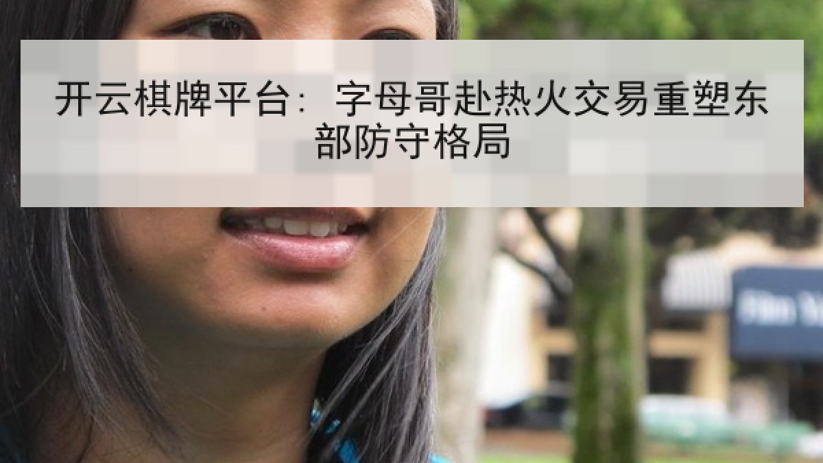 开云棋牌平台: 字母哥赴热火交易重塑东部防守格局 开云棋牌平台: 字母哥赴热火交易重塑东部防守格局