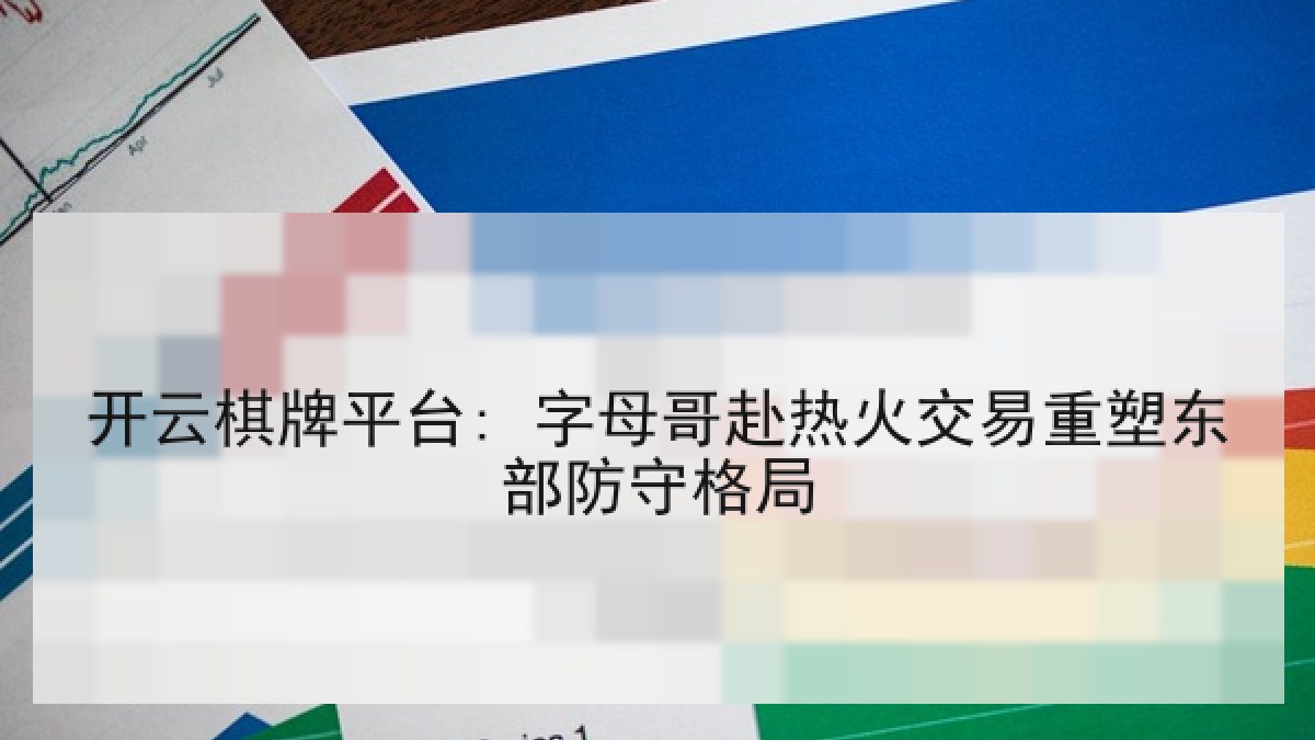 开云棋牌平台: 字母哥赴热火交易重塑东部防守格局