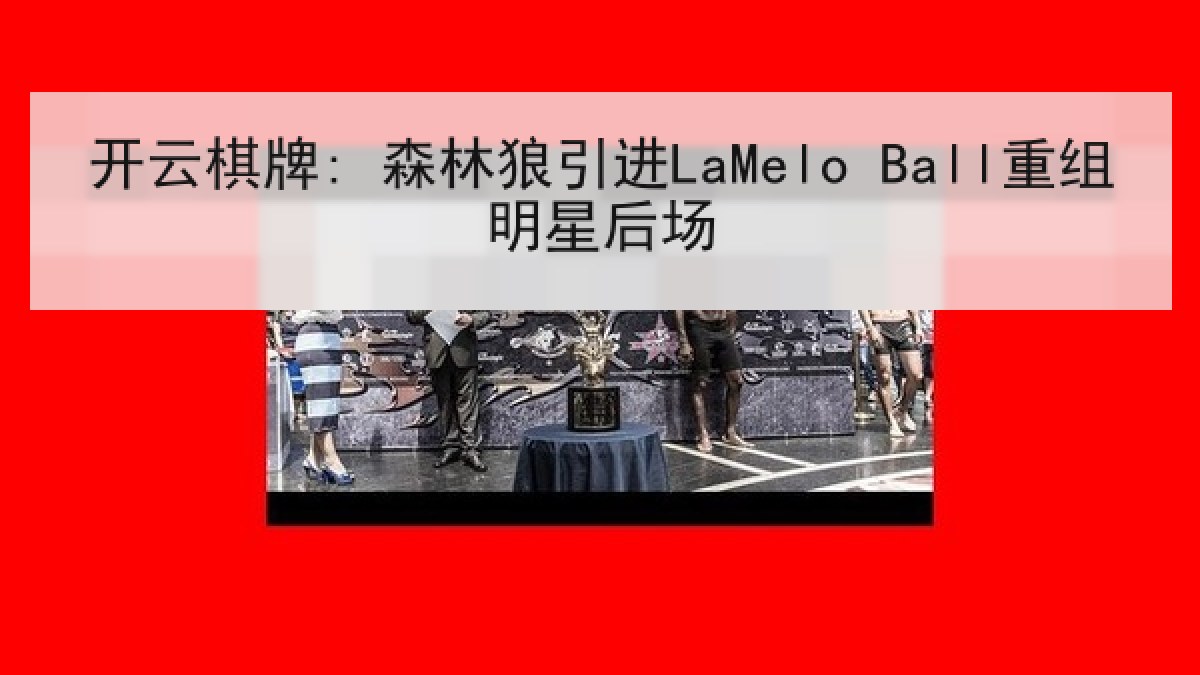 开云棋牌: 森林狼引进LaMelo Ball重组明星后场
