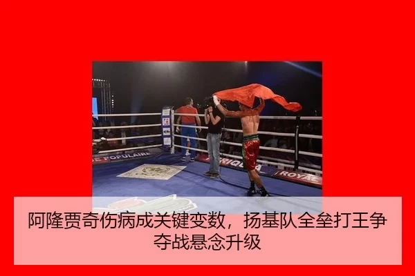a-long-jia-qi-shang-bing-cheng-guan-jian-bian-shu-yang-ji-dui-quan-lei-da-wang-zheng-duo-zhan-xuan-nian-sheng-ji-3-304.jpg