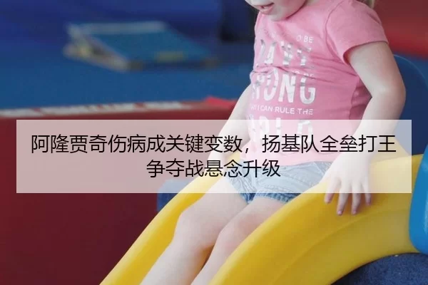 阿隆贾奇伤病成关键变数，扬基队全垒打王争夺战悬念升级