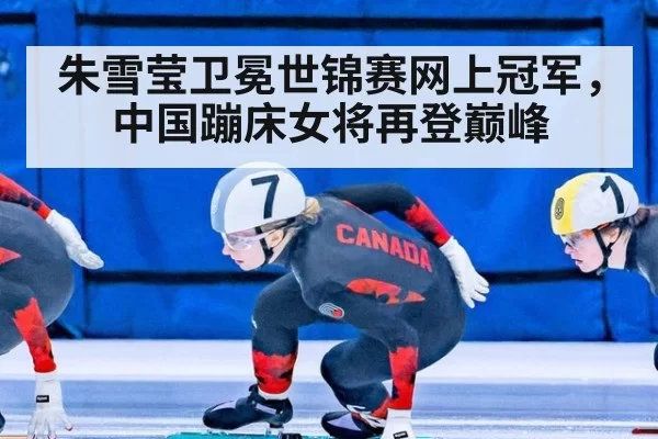 朱雪莹卫冕世锦赛网上冠军，中国蹦床女将再登巅峰