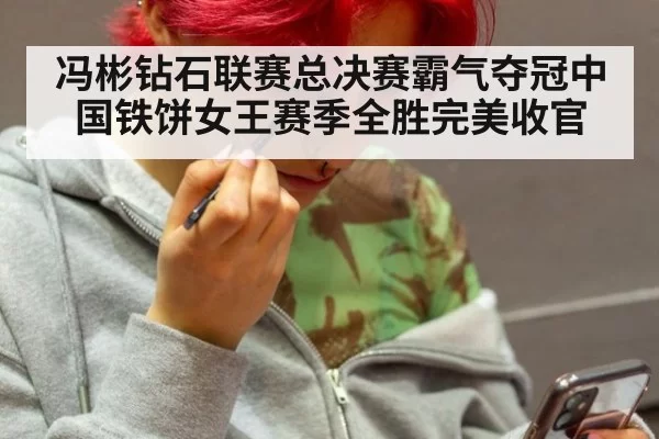 冯彬钻石联赛总决赛霸气夺冠中国铁饼女王赛季全胜完美收官