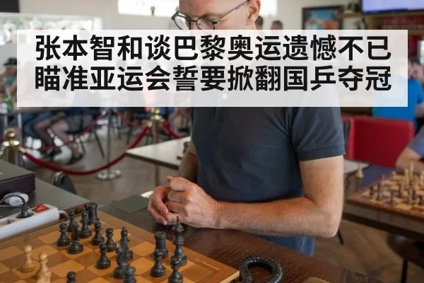 张本智和谈巴黎奥运遗憾不已 瞄准亚运会誓要掀翻国乒夺冠