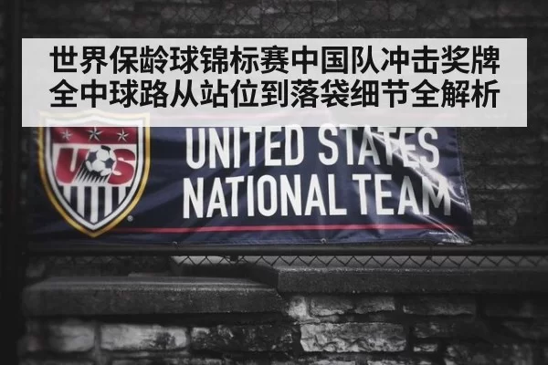 世界保龄球锦标赛中国队冲击奖牌全中球路从站位到落袋细节全解析