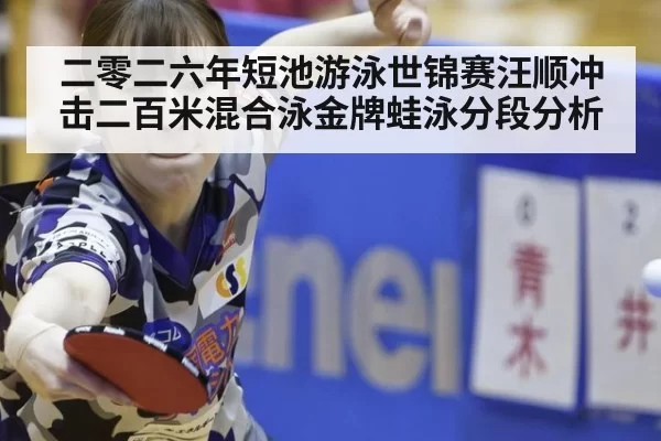 二零二六年短池游泳世锦赛汪顺冲击二百米混合泳金牌蛙泳分段分析